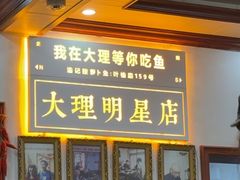 -大理.老字号渝记酸萝卜乌鱼(古城总店)