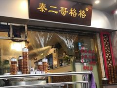 门面-秦二哥格格(高笋塘店)