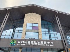 -长白山华美胜地滑雪场