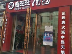 门面-鑫旺旺汤包(总店)