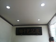 -津门张记包子铺(华昌道店)