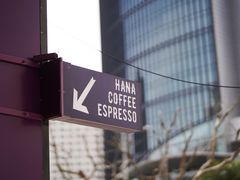 -HANA COFFEE(长寿路店)