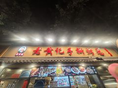 -老黄记手撕烤兔(玉林街店)