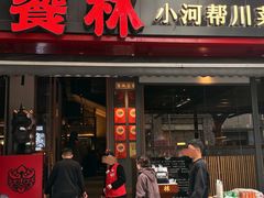 -饕林餐厅(春熙路店)