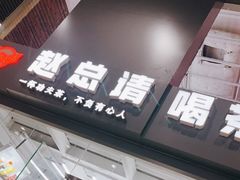 -赵总请喝茶(海岸城店)