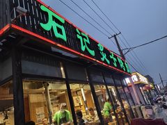 -石记老北京炙子烤肉(松园店)