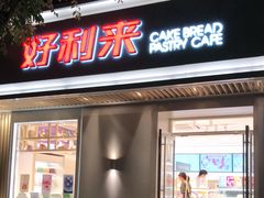 门面-好利来(东四店)
