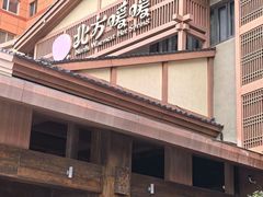 -北方暖暖温泉洗浴(沈阳北站店)