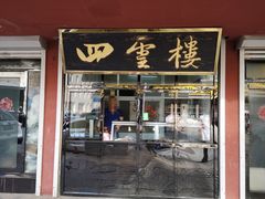 门面-四云楼烤鸡店(吉庆街店)