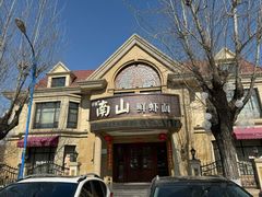 -南山鲜虾面·活鲜小馆·海味大连菜(南山总店)