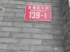 门面-天泽祥·鼓楼馒头(鼓楼店)