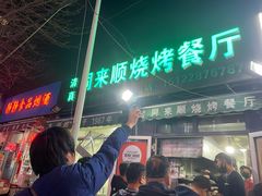 门面-同来顺烧烤餐厅(哈尔滨道店)
