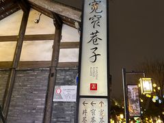 -李雪火锅食府(宽窄巷子总店)