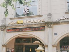 -清真·西北人家风味馆(中山中路店)