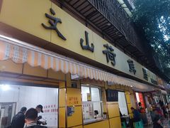 -文山荷鲜居(翠湖店)