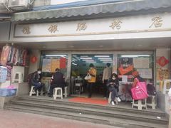 门面-穗银肠粉店(东川路店)