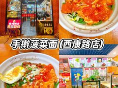 -手擀菠菜面(西康路店)