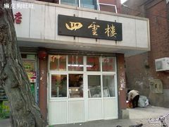 门面-四云楼烤鸡店(吉庆街店)