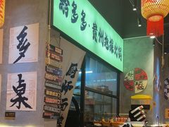 -黔多多贵州地摊火锅(木古地铁站店)