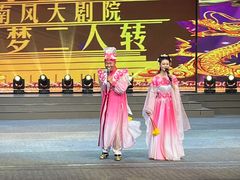 -南风大剧院莎梦二人转剧场