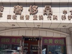 -瀚丰名品黄金钻石奢侈品回收寄卖