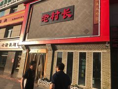 门面-老村长大锅炖羊肉(榆林大道店)