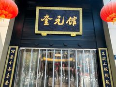-奎元馆.百年奎元.非遗传承(西湖边的解放路店)
