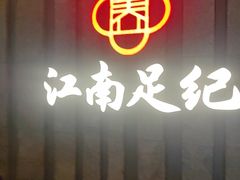 -江南足纪·影院足道·轻奢SPA(笋岗HALO广场店)