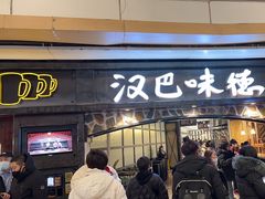 -汉巴味德(大悦城店)