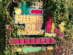 -阿兹凯乐·老洋房西餐