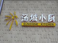 -汤城小厨•粤菜•靓汤(金宝街店)