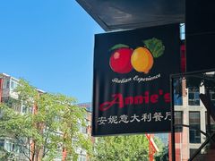 -安妮意大利餐厅(国贸店)