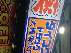 -大国药妆(えびすダイコク店)