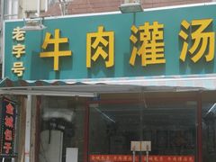 -金城包子牛肉灌汤包(台东四路店)