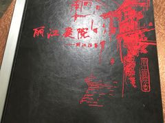 -丽江庭院之丽江往事(安定门店)