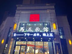 门面-马五面馆(郦城国际店)