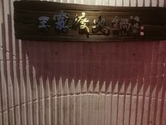 -王家渡火锅店(亦庄店)