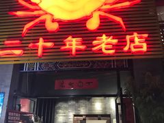 门面-莲花公园煎蟹(总店)