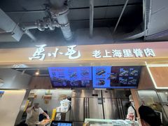 -马小毛老上海里脊肉(南翔印象城店)