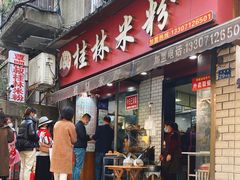 -覃肥叔桂林米粉(粮道街店)
