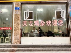 门面-鹏林天龙鸡杂