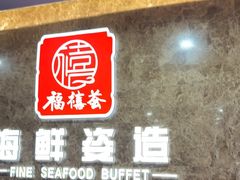 -福禧荟·海鲜自助