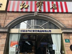 门面-红宝石·鲜奶小方·海派西点房(南丹店)