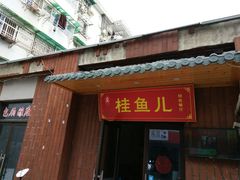 -臭桂鱼儿特色餐厅(朝晖七小区北区店)