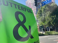 -BUTTERFUL&CREAMOROUS 黄油与面包(三里屯太古里店)