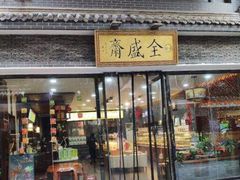 门面-清真全盛斋传统糕点(西羊市店)