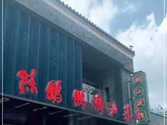 -陈鹏鹏潮汕菜(欢乐海岸 海边景观店)