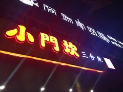 -小门坎三合鱼(总店)
