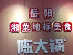 -陈大锅·岳阳鱼馆·地道岳阳菜(美食街店)