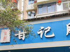 -甘记肥肠粉(马鞍北路店)